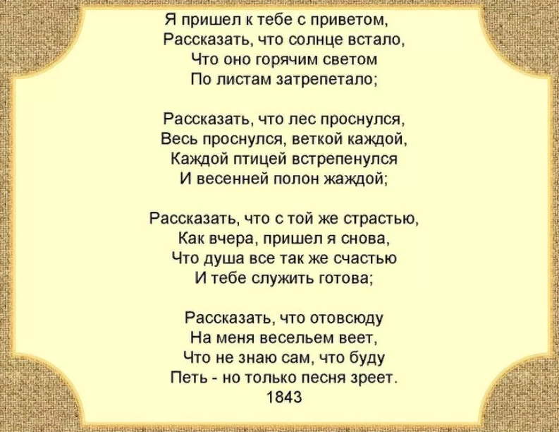 Просыпайся автор песни. Стихотворение я пришел к тебе с приветом. Я пришёл к тебе с приветом Фет. Стихотворение Фета я пришёл к тебе.