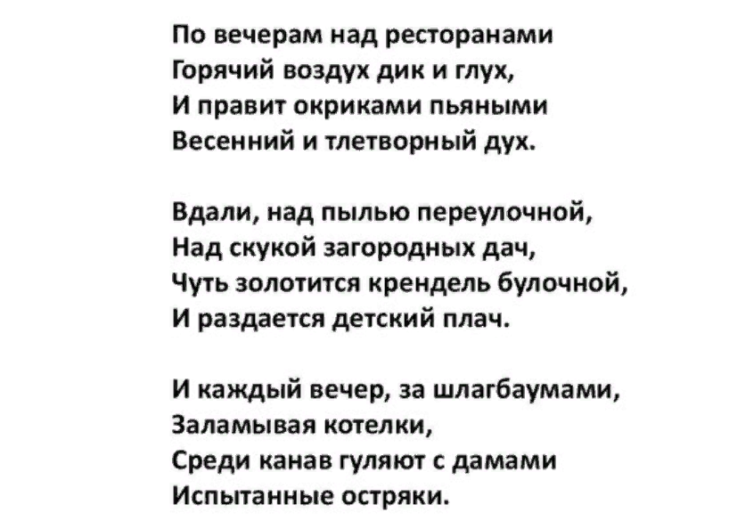 По вечерам над воздух. По вечерам над ресторанами. По вечерам над ресторанами горячий. По вечерам над ресторанами стихотворение.