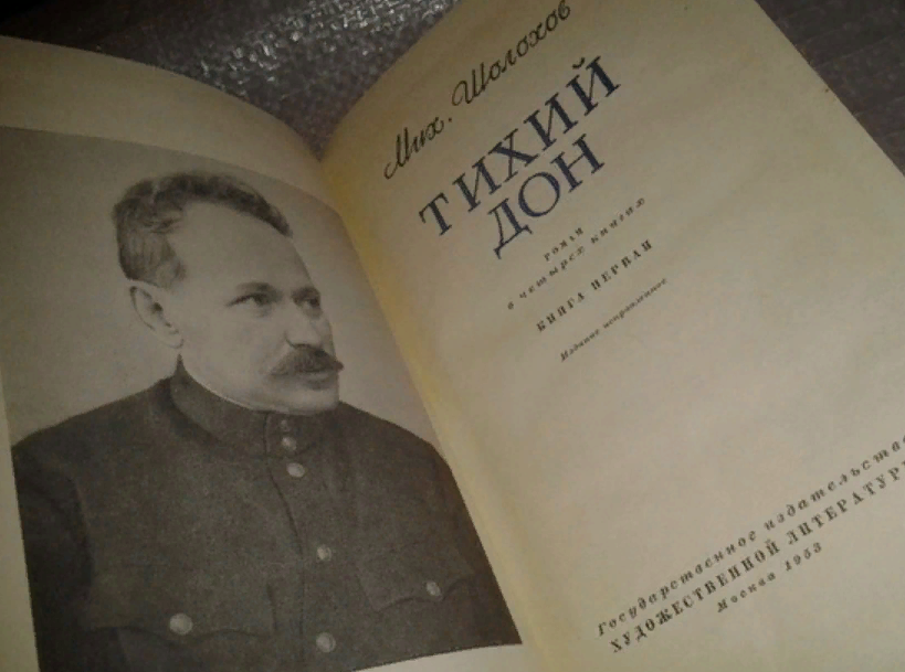 Тихий дон читать. Первое издание тихий Дон Шолохова. Шолохов тихий Дон 1 издание. Михаил Шолохов тихий Дон первое издание. Тихий Дон Роман первое издание.