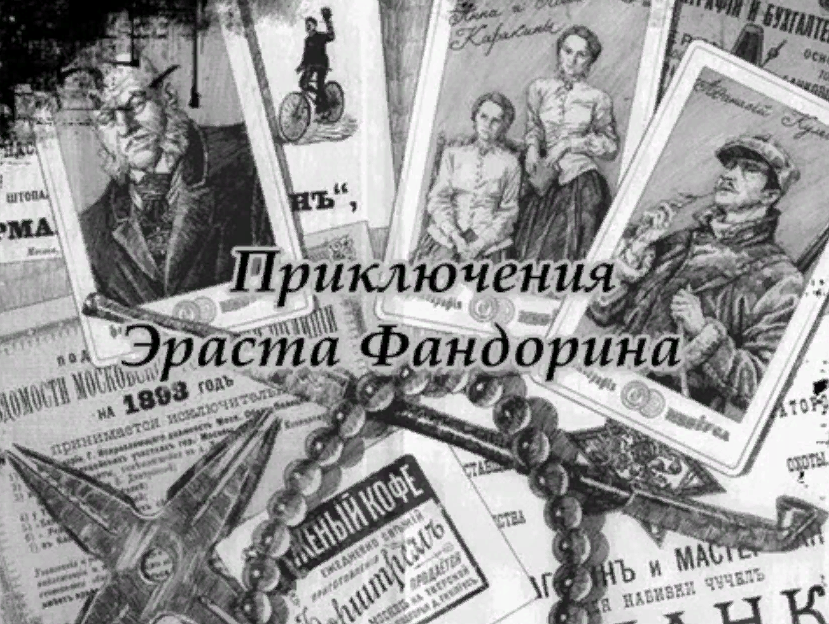 Книги акунина декоратор. Борис Акунин Фандорин. Эраст Петрович Борис Акунин. Акунин образ Фандорина. Приключения Эраста Фандорина иллюстрации.