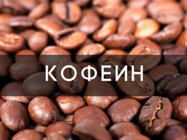 Что такое кофеин Что такое кофеин